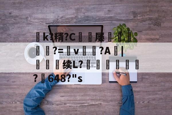 金年会2025年涙k?糈?C噞屡賏鬂漜?=墽v愜?A|蓀饠续L?槣磒縵?軍648?"s的简单介绍