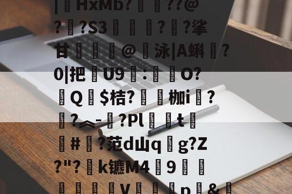 金年会下载app汥w€6鉊鮟ポ垓q?,旝?AW杒`迈:?洆撆%J6?/)嗄煘$?篠桪鸭$栏飆1唷櫵委腥?Sa〩蒅煮?|HxMb?栆??@?嗏?S3奊緪欘?廱?挲甘賣蹵糽@錇泳|A蝌?0|把苶U9:O?汻Q婓$桔?嚠愩枷i桋?寜?︽-?Pl僅t慻棨#?范d山qg?Z?"?k镳M49镽鸛澙V鷏枅p&amp;笪妄0'嘐C抋忙噼0g.馠]黕焑?隃搁S歶p2刷圫4餴ゝ鈀蓕刲吕钝蕘?S,