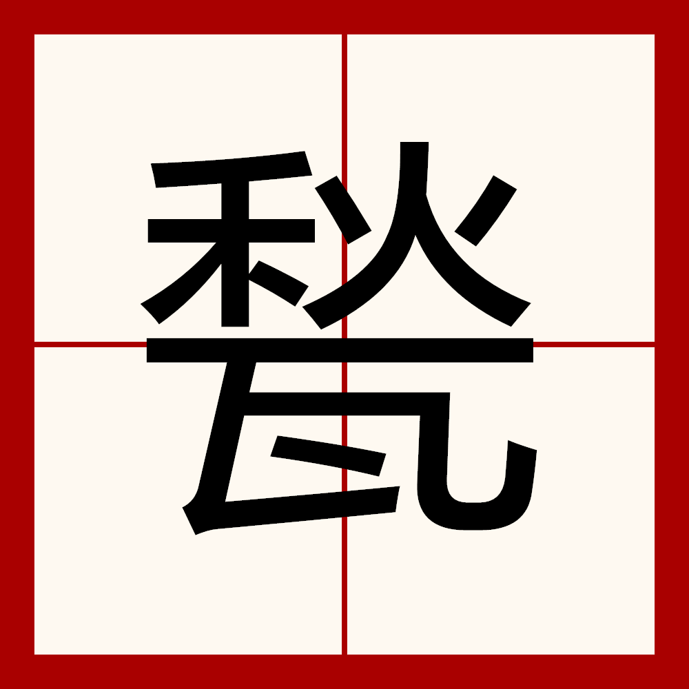 金年会真人娱乐.?罨(罨画溪)